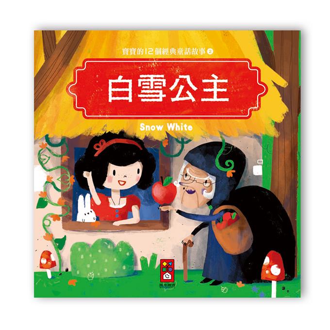 寶寶的12個經典童話故事 (12書+2CD)